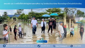 สพป.ตรัง เขต 2 ลงพื้นที่ให้กำลังผู้บริหารสถานศึกษา ครู โรงเรียนวัดเขาวิเศษ ที่ประสบปัญหาน้ำท่วมขังในโรงเรียน