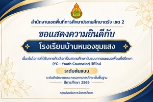 สพป.ตรัง เขต 2 ขอแสดงความยินดี โรงเรียนบ้านหนองชุมแสง ได้รับการคัดเลือกเป็นสถานศึกษาต้นแบบการแนะแนวเพื่อนที่ปรึกษา  (YC : Youth Counselor) วิถีใหม่ ระดับต้นแบบ ระดับสำนักงานคณะกรรมการการศึกษาขั้นพื้นฐาน ปีการศึกษา 2569