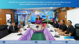 สพป.ตรัง เขต 2 ประชุมพิจารณาคัดเลือกกรรมการติดตาม ประเมินผล และนิเทศการศึกษา (ก.ต.ป.น.) สำนักงานเขตพื้นที่การศึกษาประถมศึกษาตรัง เขต 2 ครั้งที่ 1/2569