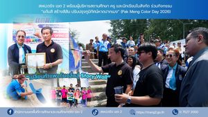 สพป.ตรัง เขต 2 พร้อมผู้บริหารสถานศึกษา ครู และนักเรียนในสังกัด ร่วมกิจกรรม “แต้มสี สร้างสีสัน ปรับปรุงภูมิทัศน์หาดปากเมง” (Pak Meng Color Day 2026)