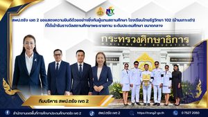 สพป.ตรัง เขต 2 ขอแสดงความยินดีด้วยอย่างยิ่งกับผู้แทนสถานศึกษา โรงเรียนไทยรัฐวิทยา 102 (บ้านเกาะเต่า) ที่ได้เข้ารับรางวัลสถานศึกษาพระราชทาน  ระดับประถมศึกษา ขนาดกลาง
