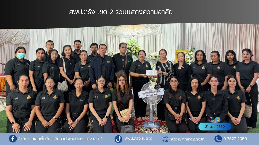 สพป.ตรัง เขต 2 ร่วมแสดงความอาลัย