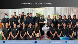 สพป.ตรัง เขต 2 ร่วมแสดงความอาลัย