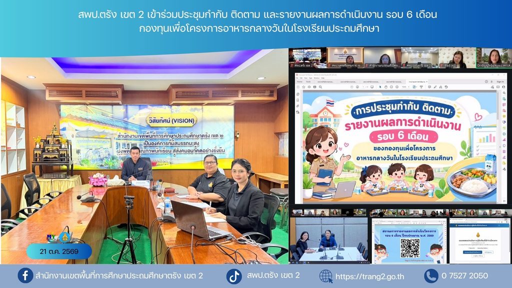 สพป.ตรัง เขต 2 เข้าร่วมประชุมกำกับ ติดตาม และรายงานผลการดำเนินงาน รอบ 6 เดือน กองทุนเพื่อโครงการอาหารกลางวันในโรงเรียนประถมศึกษา