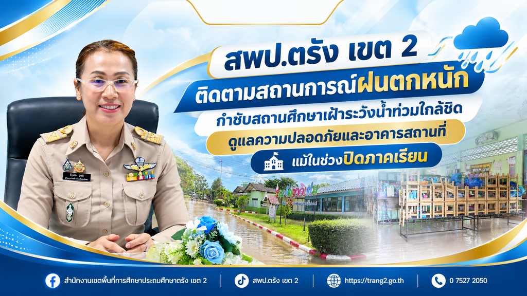 สพป.ตรัง เขต 2 ติดตามสถานการณ์ฝนตกหนัก กำชับสถานศึกษาเฝ้าระวังน้ำท่วมใกล้ชิด ดูแลความปลอดภัยและอาคารสถานที่ แม้ในช่วงปิดภาคเรียน