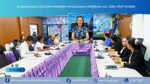ประชุมคณะกรรมการว่าด้วยการจัดสวัสดิการการออมและการใช้กู้ยืมเงิน พ.ศ. 2566 ครั้งที่ 10/2569