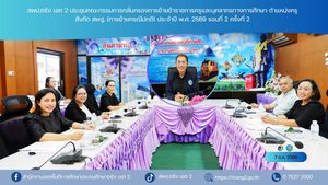 สพป.ตรัง เขต 2 ประชุมคณะกรรมการกลั่นกรองการย้ายข้าราชการครูและบุคลากรทางการศึกษา ตำแหน่งครู สังกัด สพฐ. (การย้ายกรณีปกติ) ประจำปี พ.ศ. 2569 รอบที่ 2 ครั้งที่ 2
