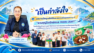 เป็นกำลังใจ..  ผลงานวัสดุเหลือใช้และขยะทะเลในชุมชนเกาะมุกด์ “พวงกุญแจรักษ์ทะเล MOOK CRAFT”  โดยผู้บริหาร ครู และนักเรียนบ้านเกาะมุกด์ ได้เข้าร่วมการนำเสนอผลงานนวัตกรรมระดับชาติ ภายใต้โครงการ Equity Partnership’s School Network : Season 7