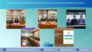 สพป.ตรัง เขต 2 ร่วมอบรมการใช้งานระบบรับแจ้งเหตุ Traffy Fondue สพฐ. ผ่านระบบออนไลน์ Zoom Meeting